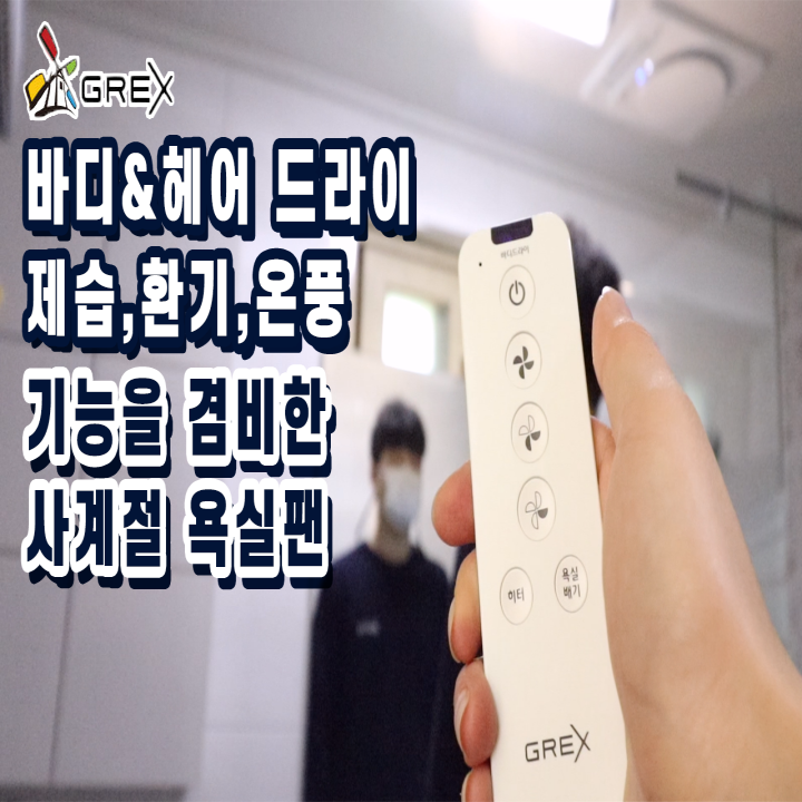  grex 그렉스 사계절 욕실팬 빌라 편