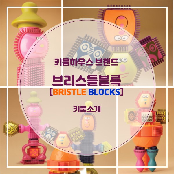  [키움하우스 브랜드] 부러지거나 깨지지 않은 신개념 블럭 "브리스틀블록"