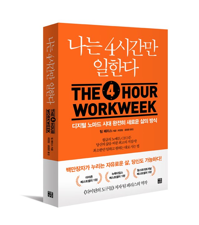  나는 4시간만 일한다.를 읽고