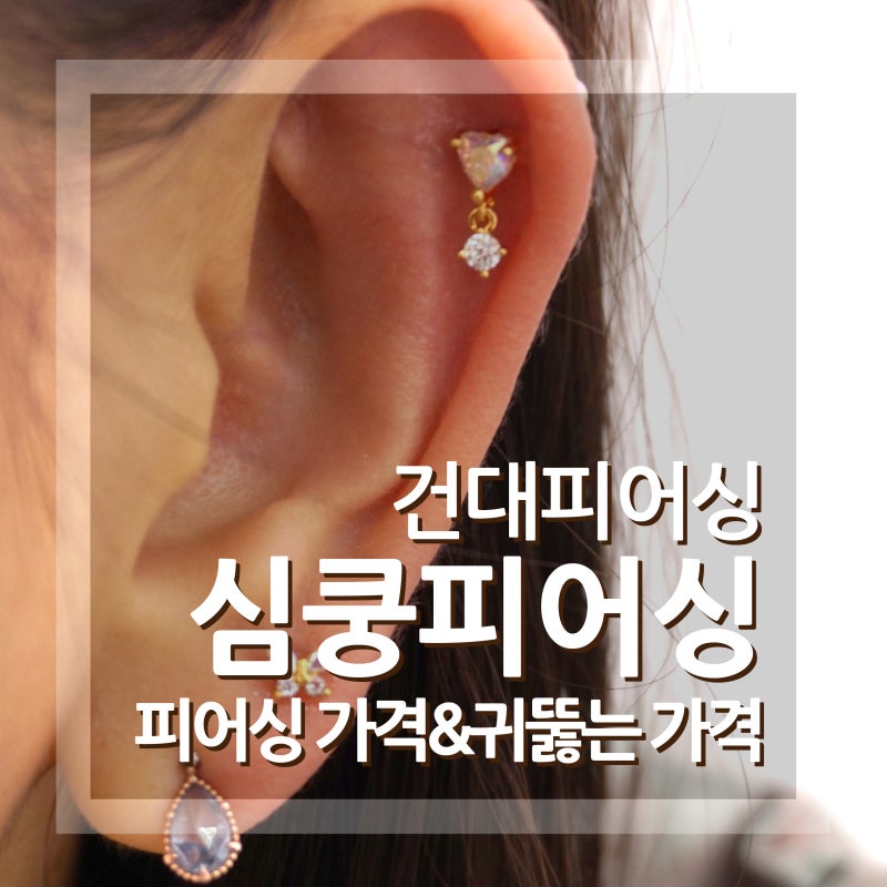 건대피어싱 심쿵피어싱 가격도 좋고 엄청 잘뚫는 귀걸이맛집 : 네이버 블로그 건대피어싱 심쿵피어싱 가격도 좋고 엄청 잘뚫는 귀걸이맛집 : 네이버 블로그