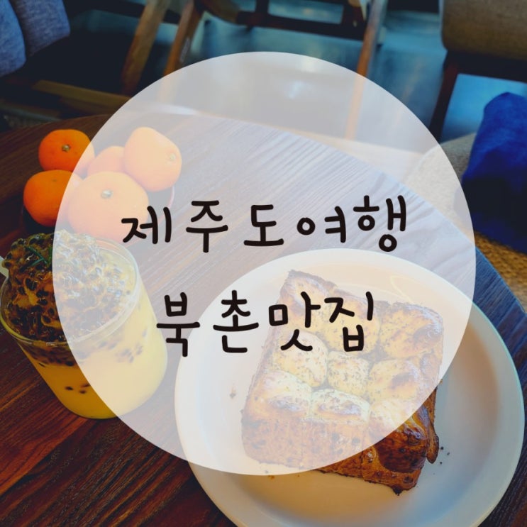 제주도동쪽여행코스 북촌포구맛집 방모루 올드북촌 북카페추천