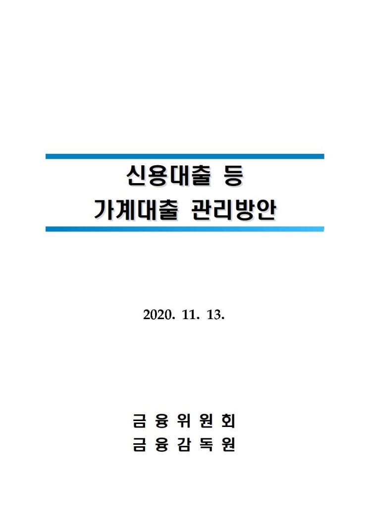  금융위, 은행권 신용대출 관리강화 즉시 시행(11월16일부터 시행)