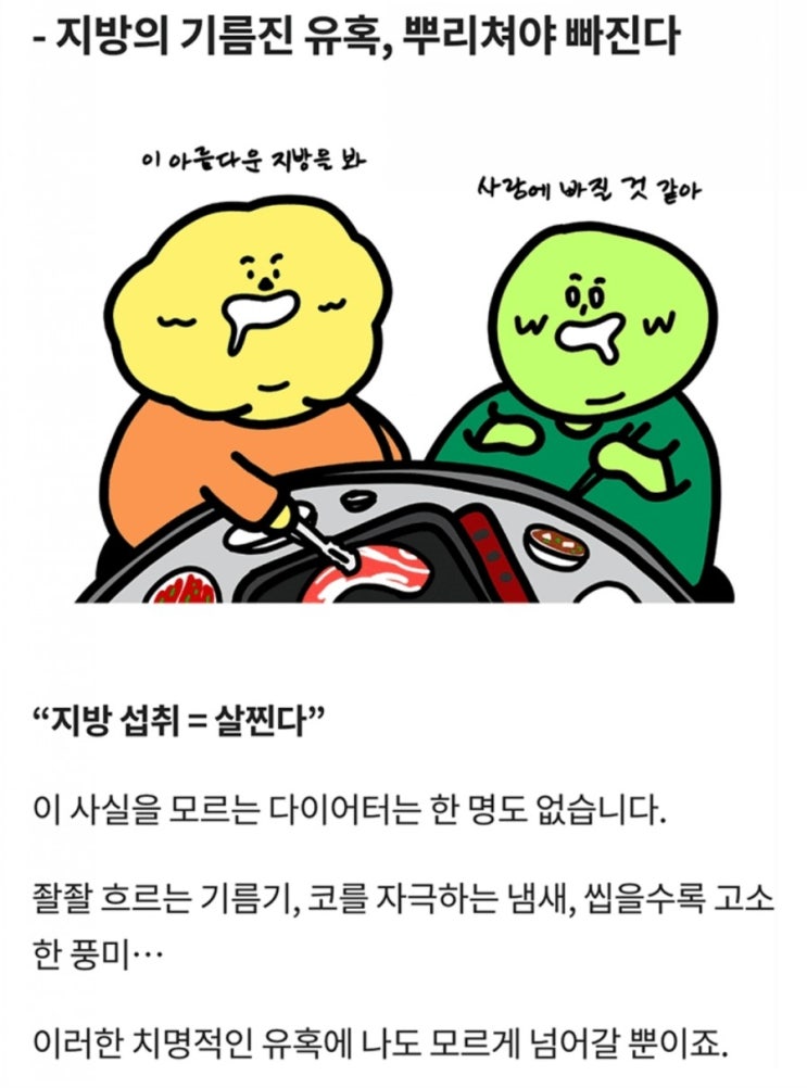  지방의 기름진 유혹, 뿌리쳐야 빠진다