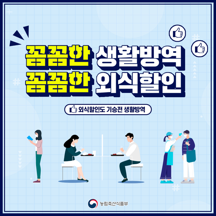  밥먹고 돈받고, 정부지원 외식지원캠페인!