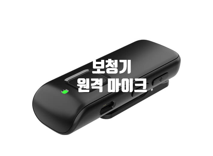 원격 마이크로폰 집에서 사용 원격 마이크로폰 집에서 사용