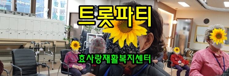  동탄 화성 병점 주간보호 센터/방문요양/효사랑재활복지센터/신나는 트롯 파티