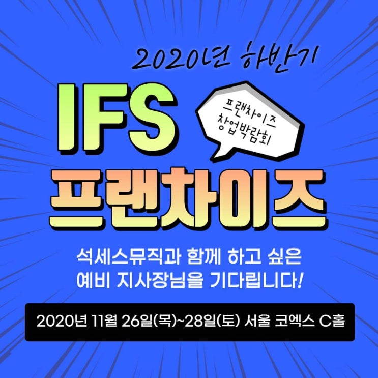  (주)에듀석세스의 브랜드 석세스뮤직 '2020 IFS 프랜차이즈 창업박람회' 참가