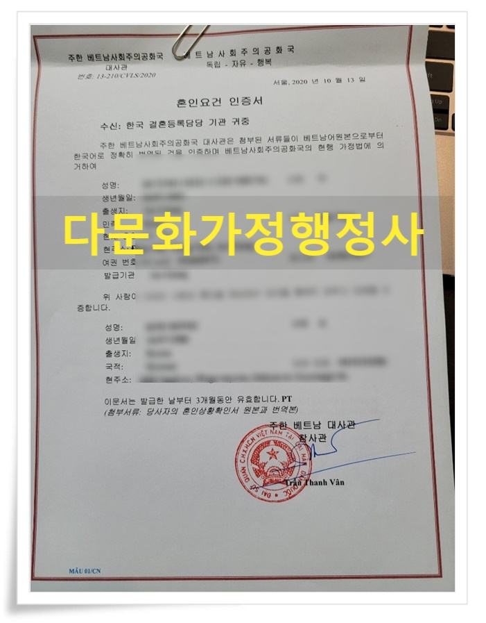베트남국제결혼 한국에서 혼인신고 혼인요건인증서 의뢰 베트남국제결혼 한국에서 혼인신고 혼인요건인증서 의뢰