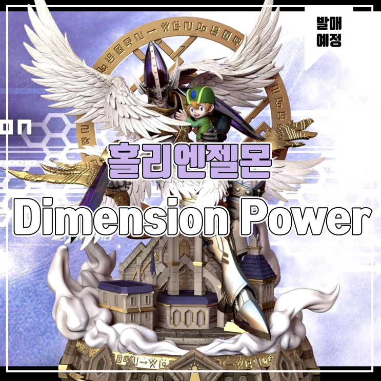 [소식] Dimension Power 홀리 엔젤몬