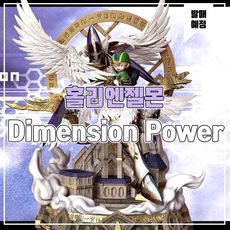  [소식] Dimension Power 홀리 엔젤몬