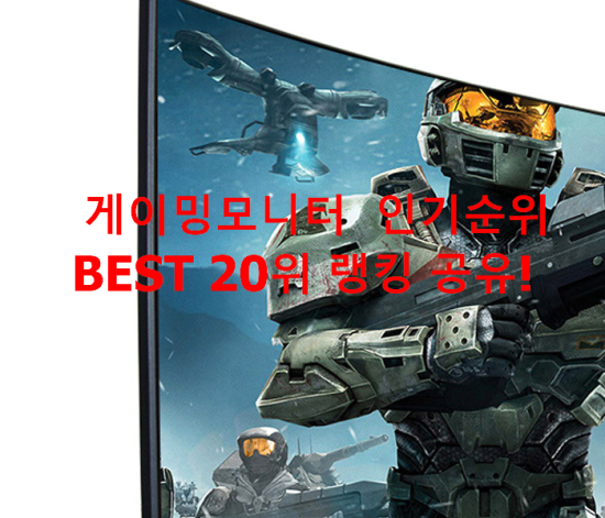 게이밍모니터 인기순위 BEST 20위 랭킹 공유! 게이밍모니터 인기순위 BEST 20위 랭킹 공유!