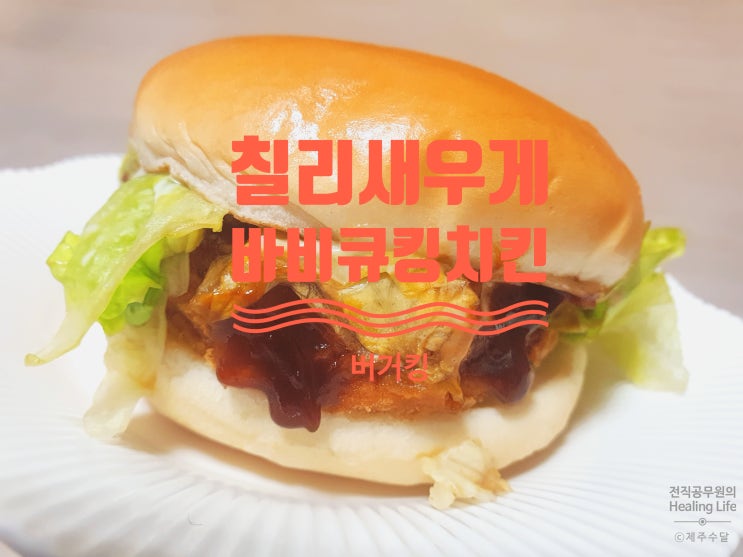  [버거킹] 바비큐킹치킨버거, 칠리새우게 역시 맛있군!