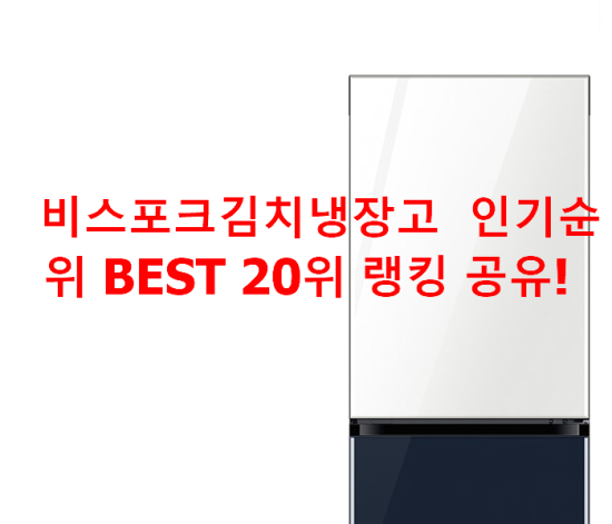   비스포크김치냉장고  인기순위 BEST 20위 랭킹 공유!