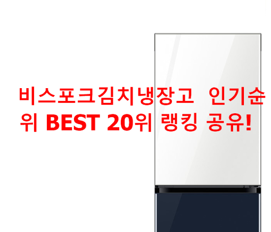비스포크김치냉장고 인기순위 BEST 20위 랭킹 공유! 비스포크김치냉장고 인기순위 BEST 20위 랭킹 공유!