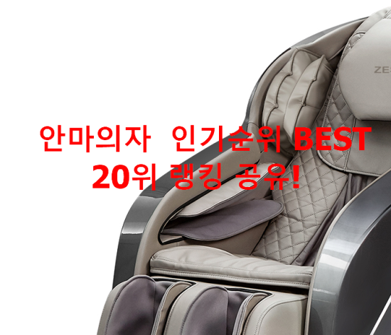 안마의자 인기순위 BEST 20위 랭킹 공유! 안마의자 인기순위 BEST 20위 랭킹 공유!