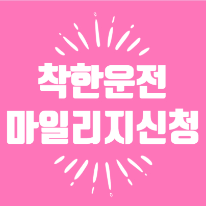  운전 벌점 많다면 착한운전 마일리지 신청 필수