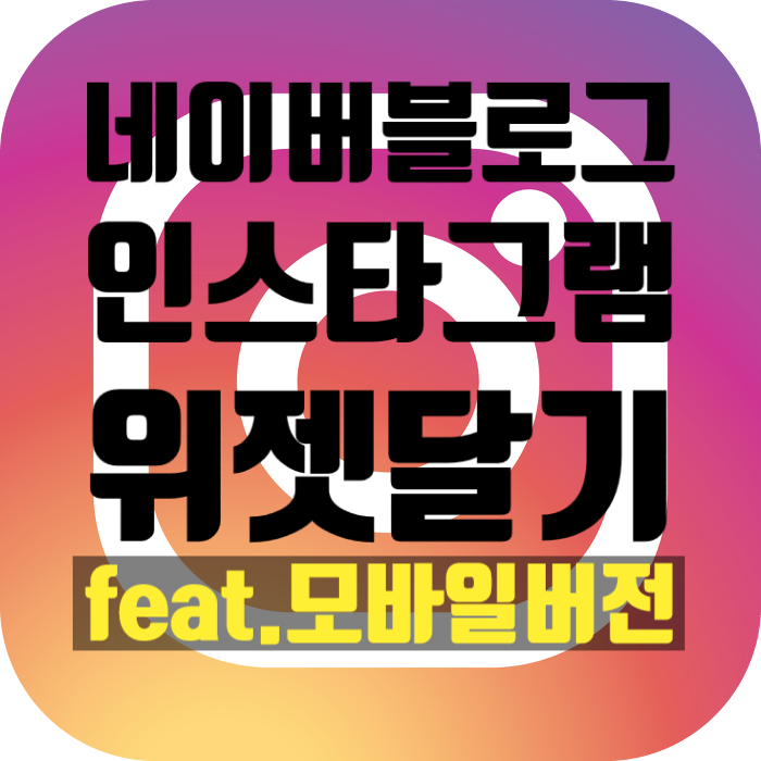  네이버 블로그 모바일에 인스타그램 주소넣기