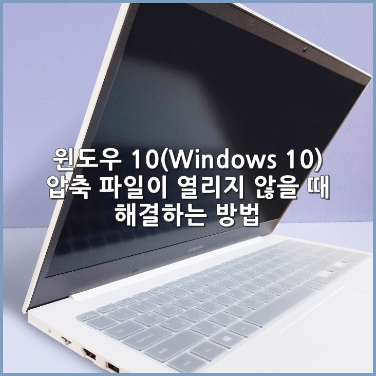 윈도우 10(Windows 10), 압축 파일 알집이 안 열릴 때 해결 방법