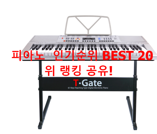 피아노 인기순위 BEST 20위 랭킹 공유! 피아노 인기순위 BEST 20위 랭킹 공유!
