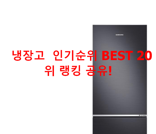 냉장고 인기순위 BEST 20위 랭킹 공유! 냉장고 인기순위 BEST 20위 랭킹 공유!