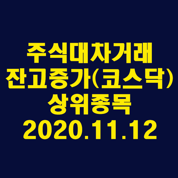 주식대차거래 잔고증가 상위종목(코스닥)2020.11.12