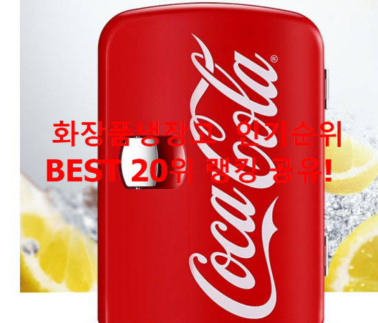 화장품냉장고 인기순위 BEST 20위 랭킹 공유! 화장품냉장고 인기순위 BEST 20위 랭킹 공유!