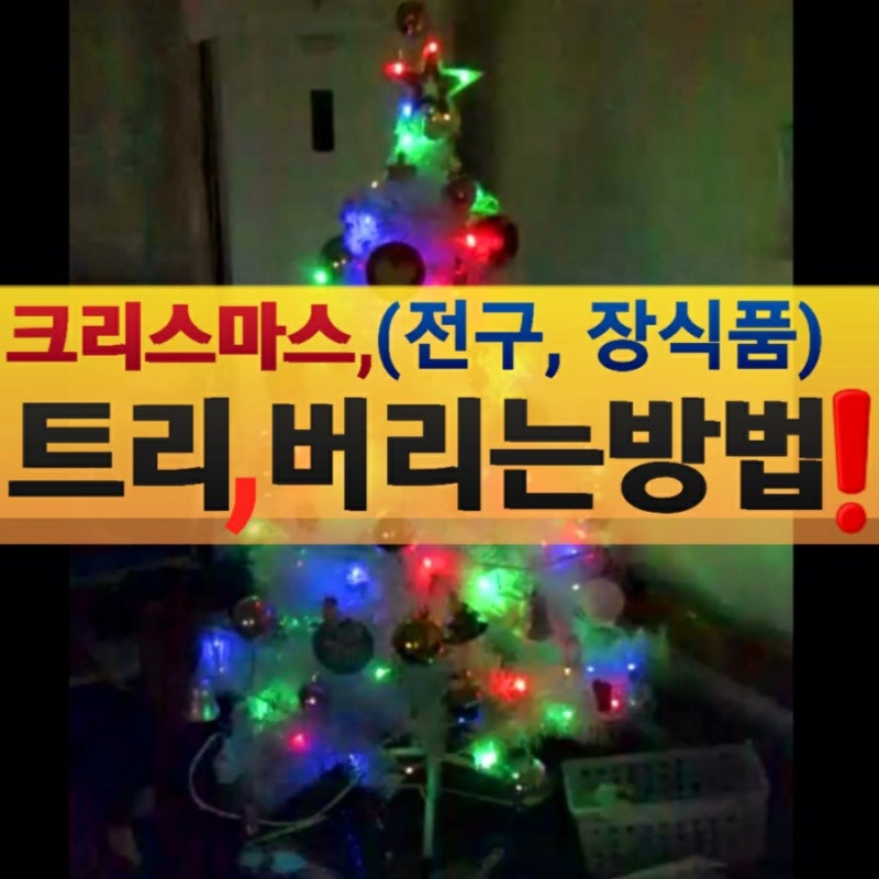 크리스마스 트리 버리기 인조 나무 버리는 방법 분리수거❗