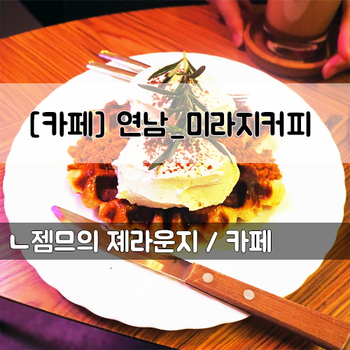  <서울 연남동 카페 추천> [홍대입구 / 미라지커피 ] 연남동 크로플