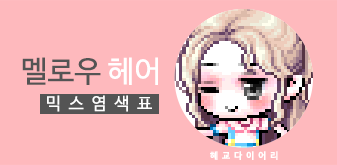  [KMS 캐시] 메이플스토리 멜로우 헤어 믹스염색표(믹염)