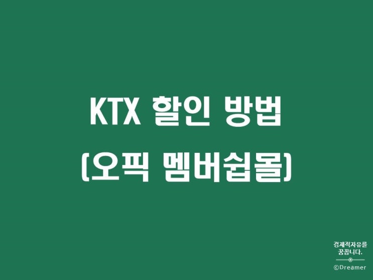  KTX 예매 최대 35%할인 받고 예매하기(코레일 할인 예약)