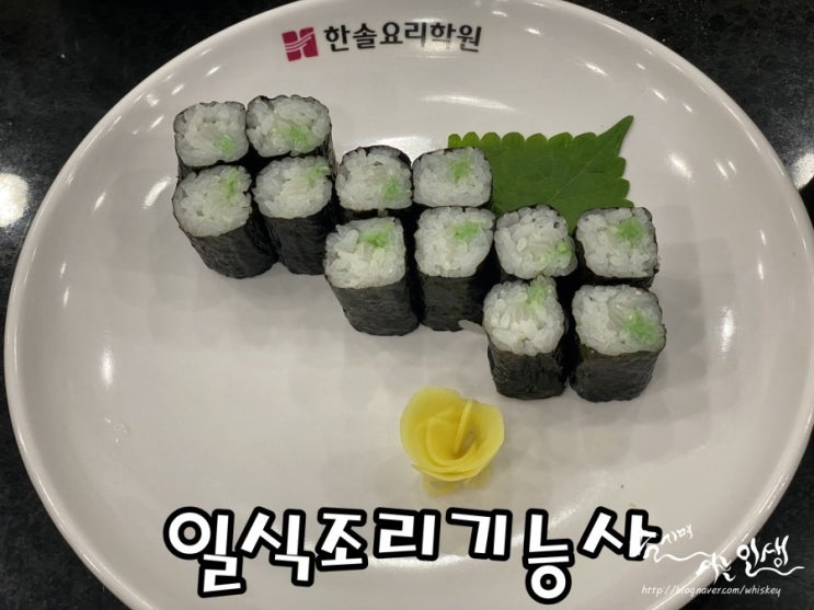  [일식조리기능사 따기] 한솔요리학원 2일차 참치김초밥, 대합맑은국