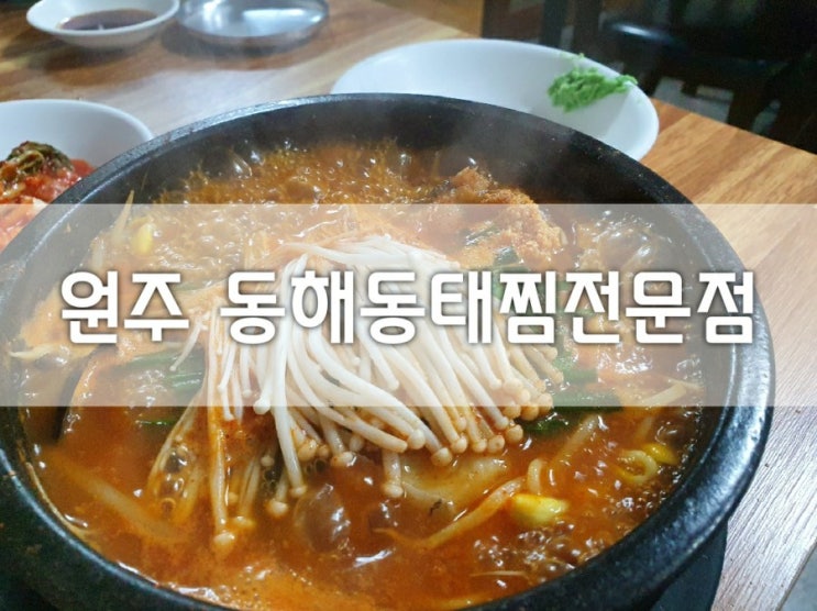  [맛집] 원주 단계동 맛집: 추운날 얼큰한 동태찌개