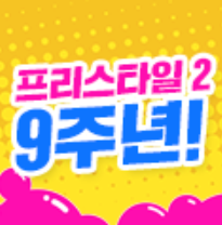 프리스타일2 9주년 및 각종 이벤트 소개 프리스타일2 9주년 및 각종 이벤트 소개