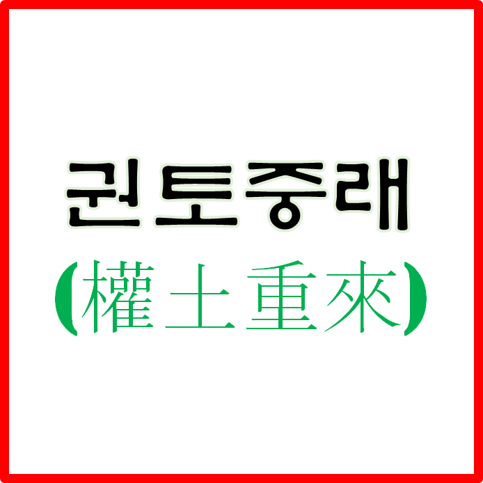  권토중래 : 한 번 실패를 한 사람이 다시 분발하여 성공을 함!
