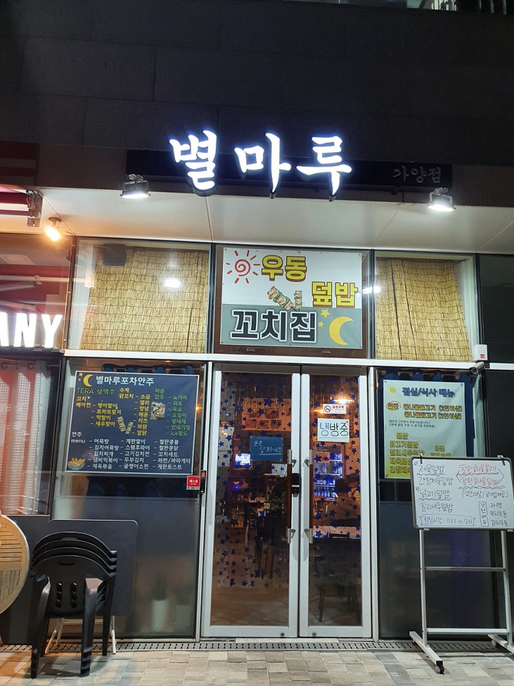  가양역 간단 실내포차 별마루