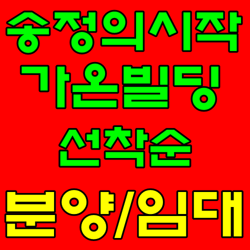 울산송정상가분양임대 송정의 시작!! 새로운 돌풍 가온빌딩 상가 분양/임대 스타트!!