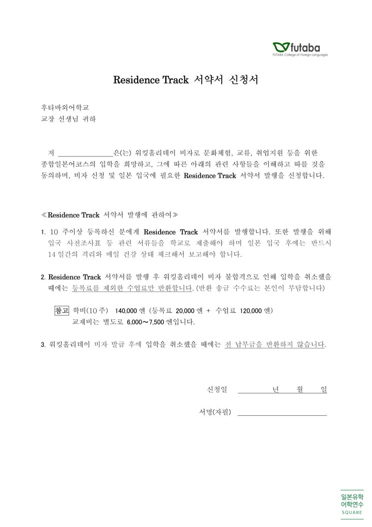  일본 치바(지바) 워킹홀리데이 '후타바 외어학교' 레지던스 트랙 소식