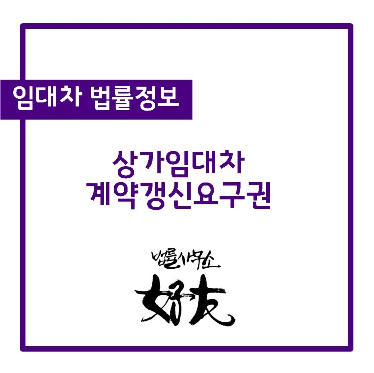  부동산변호사가 말하는 상가건물임대차 계약갱신요구권, 계약갱신청구권