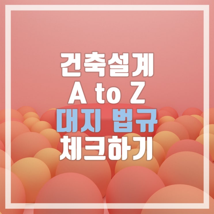  대지 법규 체크하기, 사이트 분석, Site 선정(건축 설계 디자인 프로세스 A to Z - 라이노 편)