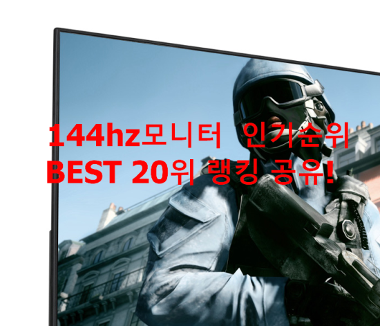 144hz모니터 인기순위 BEST 20위 랭킹 공유! 144hz모니터 인기순위 BEST 20위 랭킹 공유!