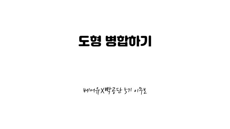  파워포인트 도형 마스터하기 : 도형 병합하기 [빡공단 5기]