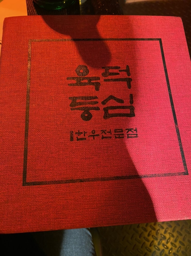  육덕등심 정자점