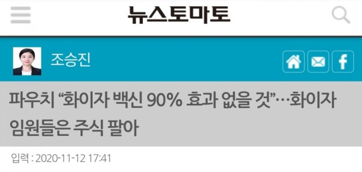 파우치"화이자 백신 90%효과 없을것"...화이자 임원들은 주식팔아