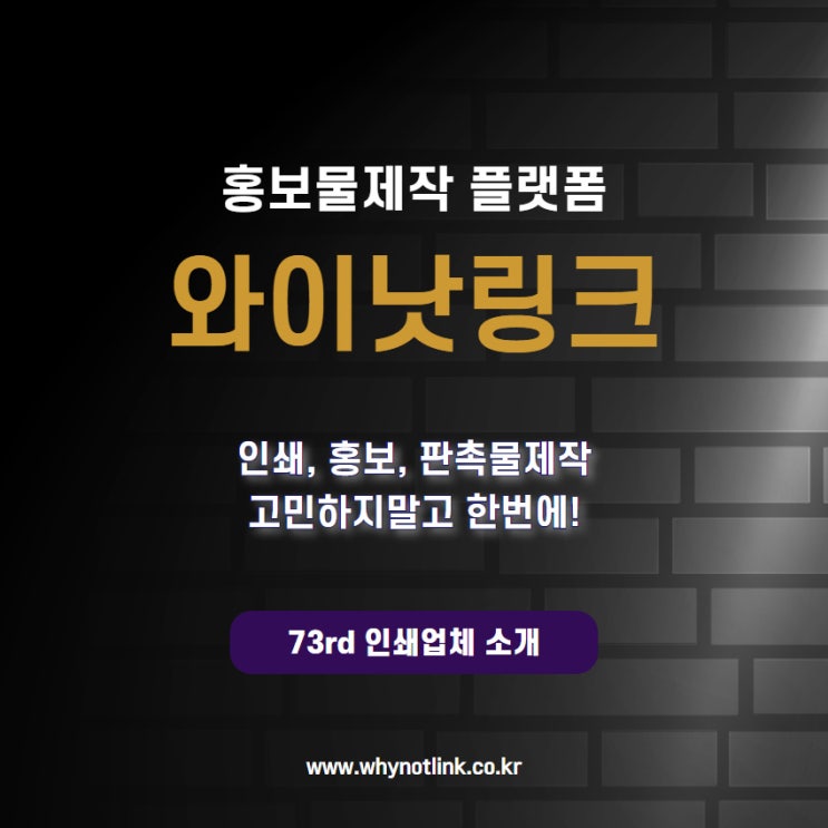  인쇄, 홍보물제작 플랫폼 와이낫링크_ 73rd 충무로 인쇄업체 소개