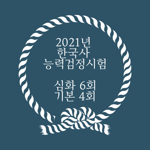  2021년 한국사 시험 일정,51회,환불,사진기준