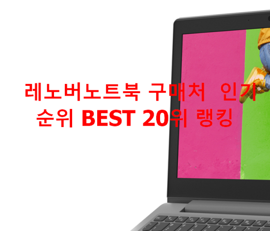   레노버노트북 구매처  인기순위 BEST 20위 랭킹