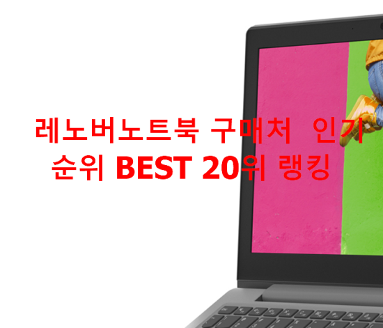 레노버노트북 구매처 인기순위 BEST 20위 랭킹 레노버노트북 구매처 인기순위 BEST 20위 랭킹