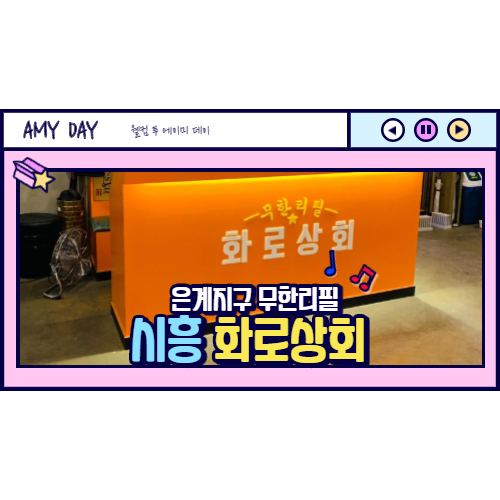  [시흥] 은계지구 고기 무한리필 화로상회/ 솔직후기