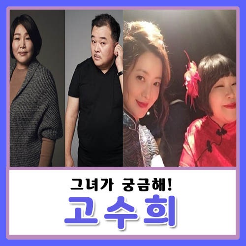 고수희 나이 결혼 이혼 남자친구 이근희, 진실과 루머