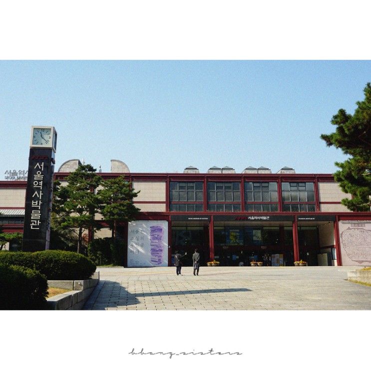 서울 가볼 만한 곳 서울의 역사를 담은 서울역사박물관